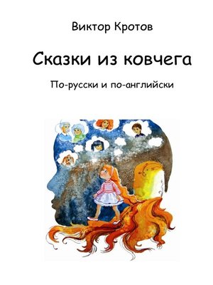 cover image of Сказки из ковчега. По-русски и по-английски